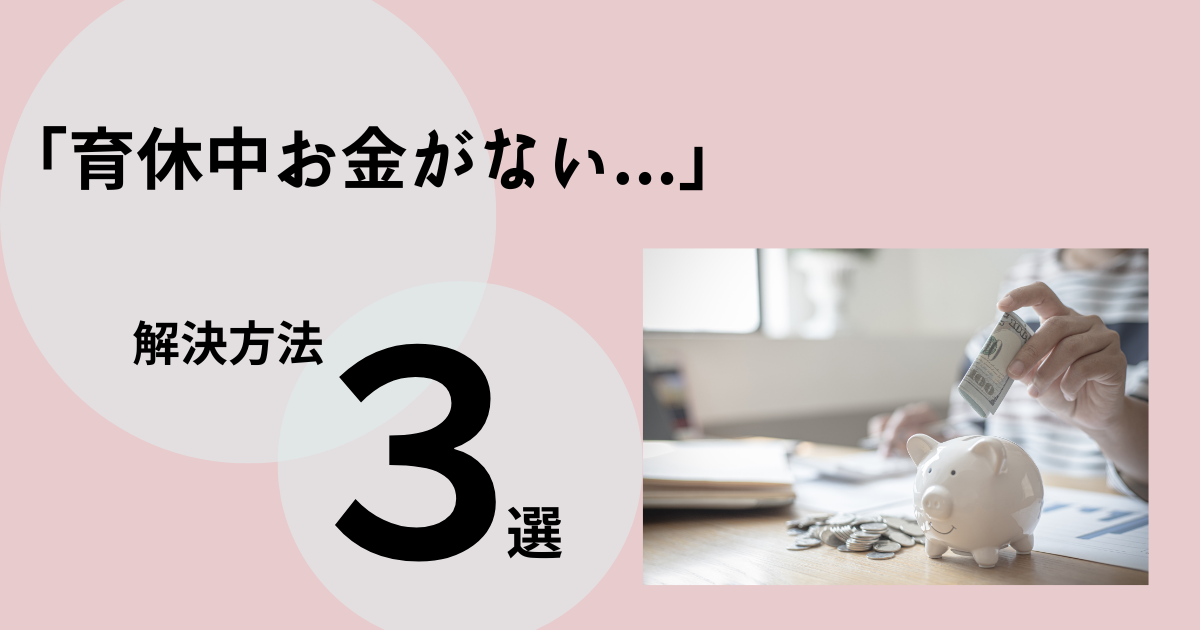 「育休中お金がない」のはなぜ？解決するための節約術やお金を守る制度を紹介